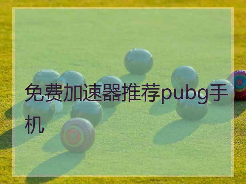 免费加速器推荐pubg手机