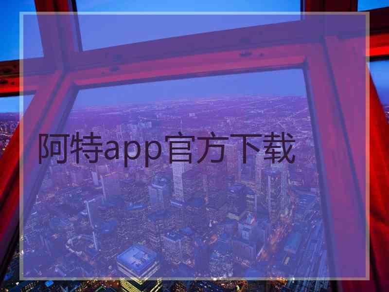 阿特app官方下载