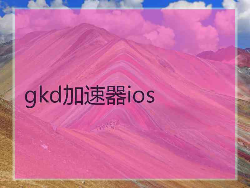 gkd加速器ios