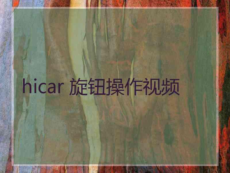 hicar 旋钮操作视频