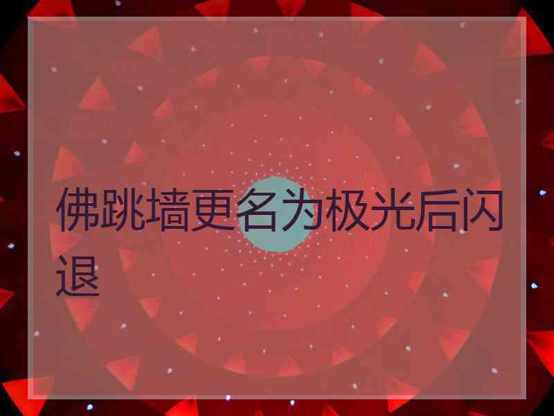 佛跳墙更名为极光后闪退