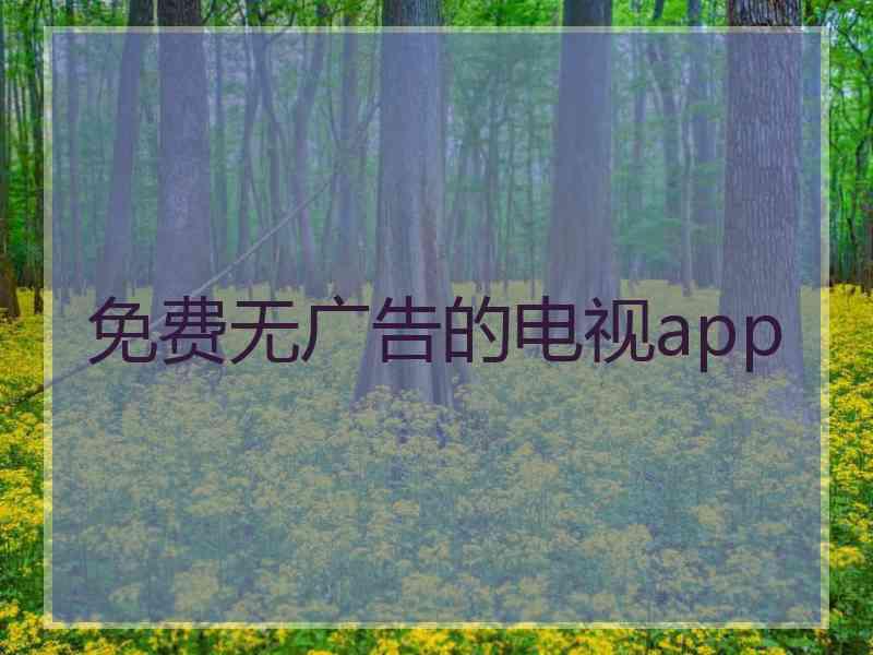 免费无广告的电视app