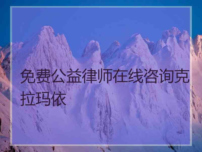 免费公益律师在线咨询克拉玛依