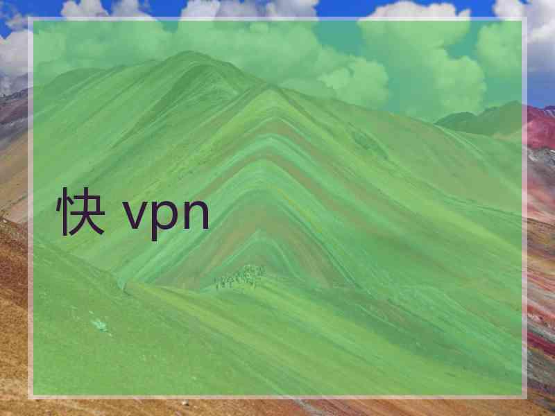 快 vpn