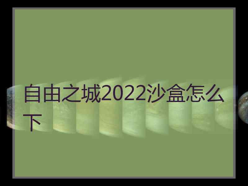 自由之城2022沙盒怎么下