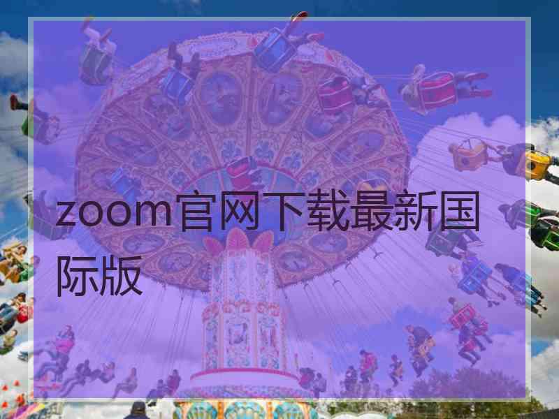 zoom官网下载最新国际版