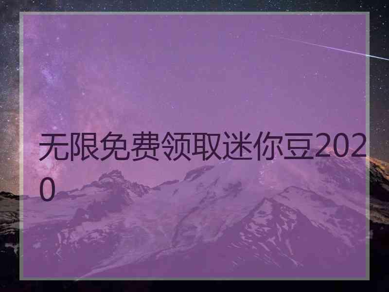 无限免费领取迷你豆2020