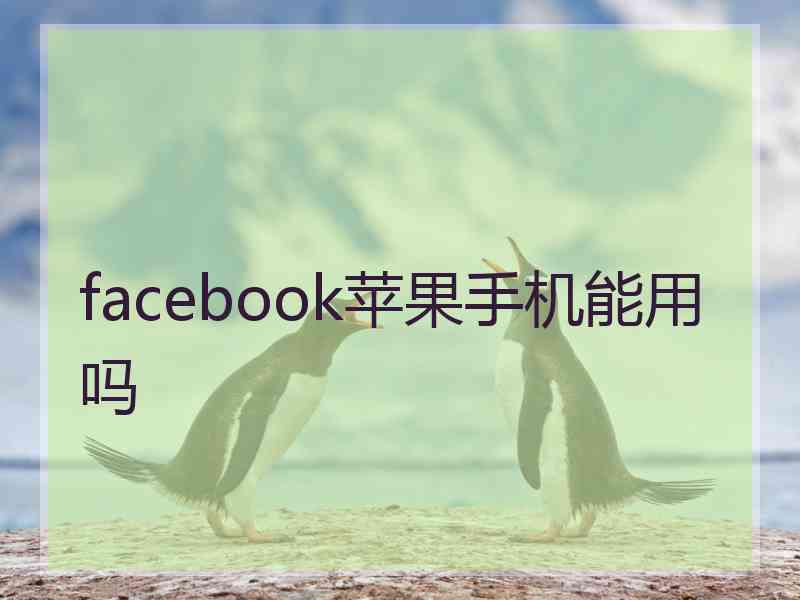 facebook苹果手机能用吗