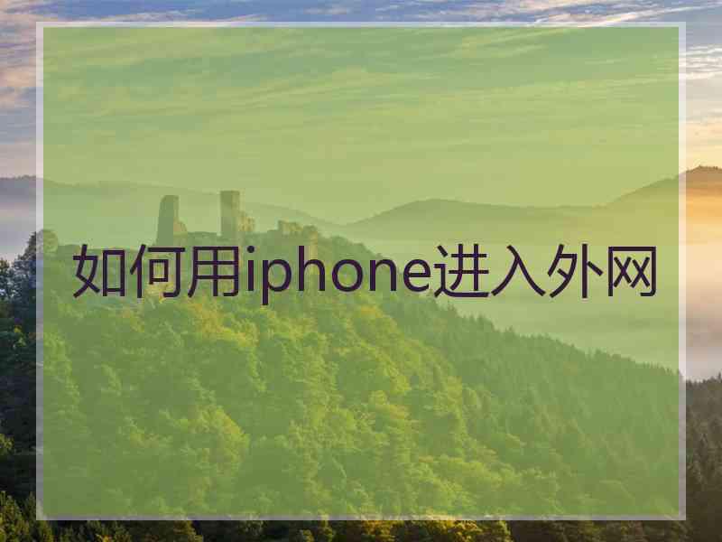 如何用iphone进入外网