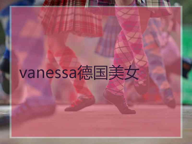 vanessa德国美女