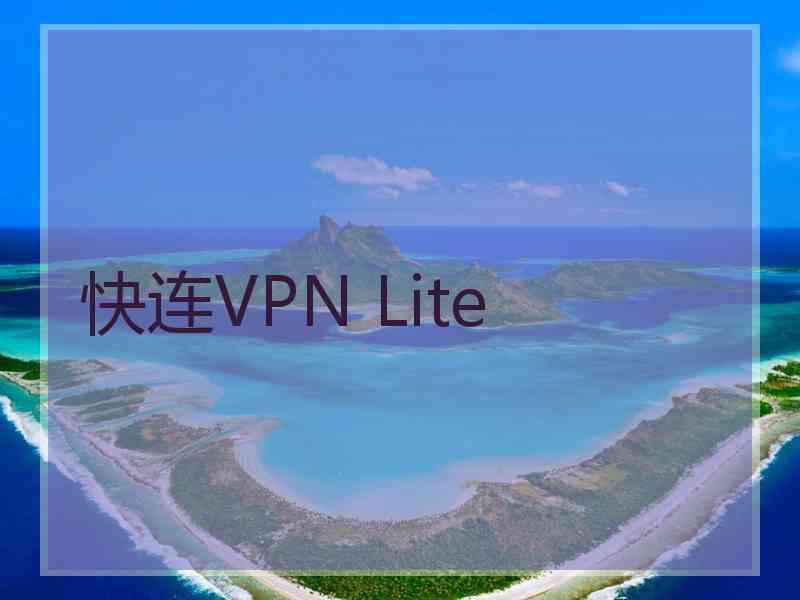 快连VPN Lite