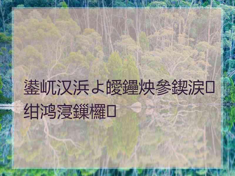 鍙屼汉浜よ皧鑸炴參鍥涙绀鸿寖鏁欏