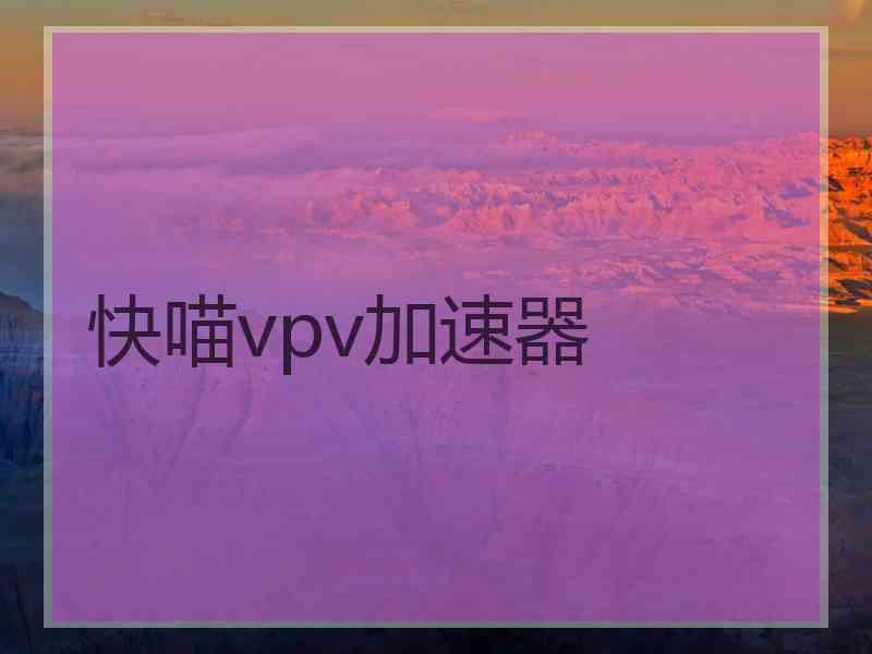 快喵vpv加速器