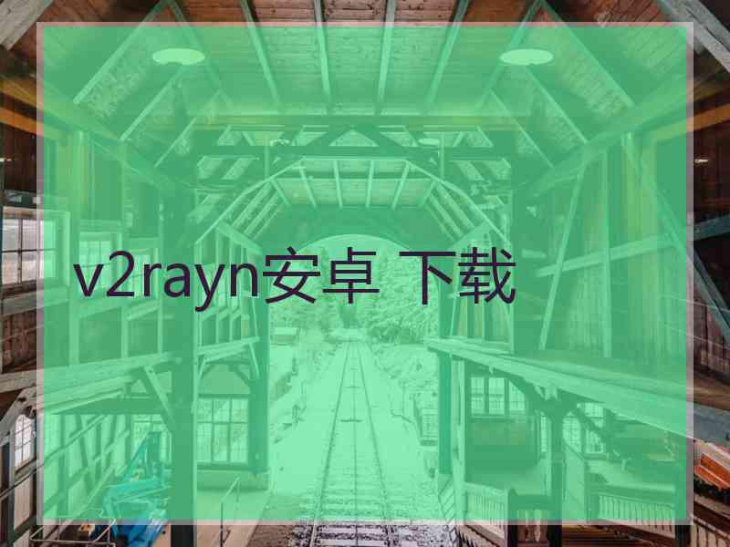 v2rayn安卓 下载