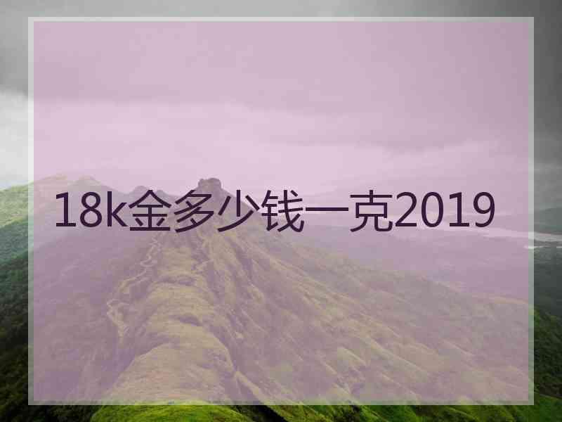 18k金多少钱一克2019