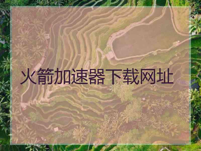 火箭加速器下载网址