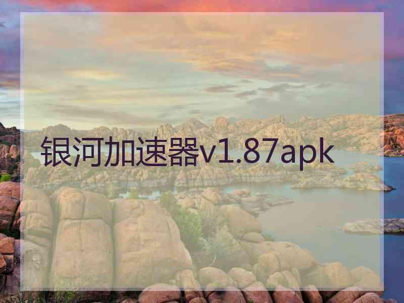 银河加速器v1.87apk