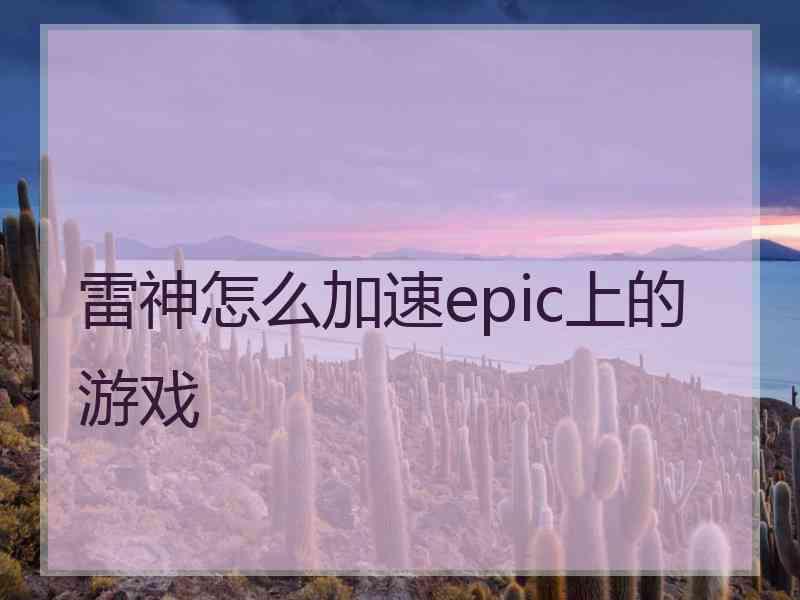 雷神怎么加速epic上的游戏