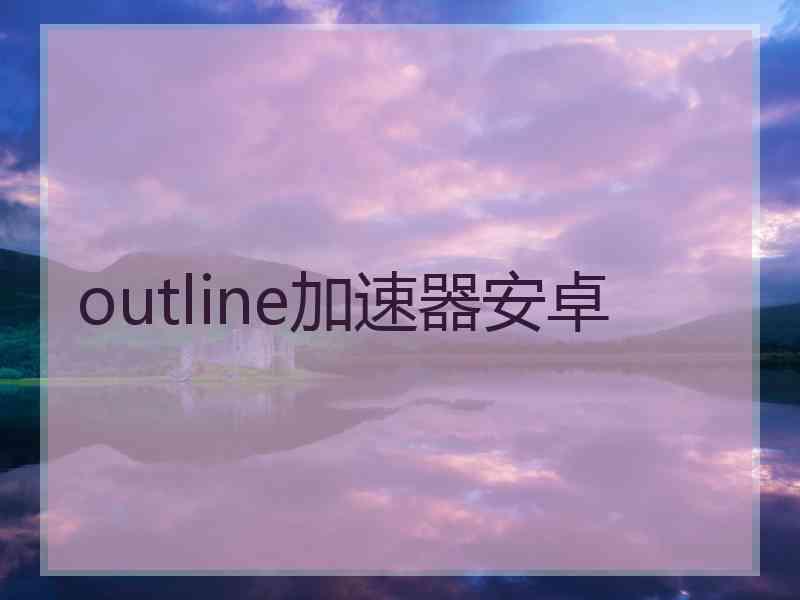 outline加速器安卓