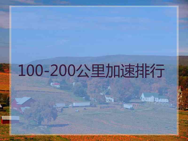 100-200公里加速排行