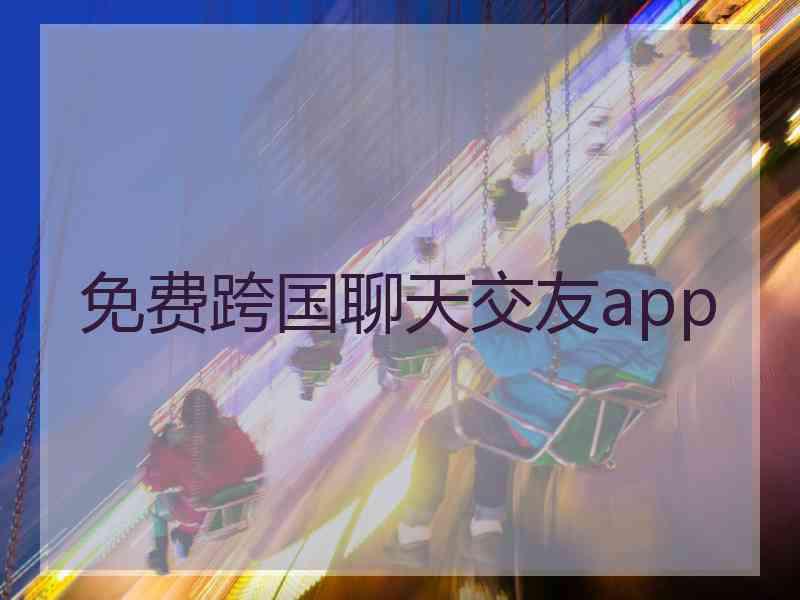 免费跨国聊天交友app