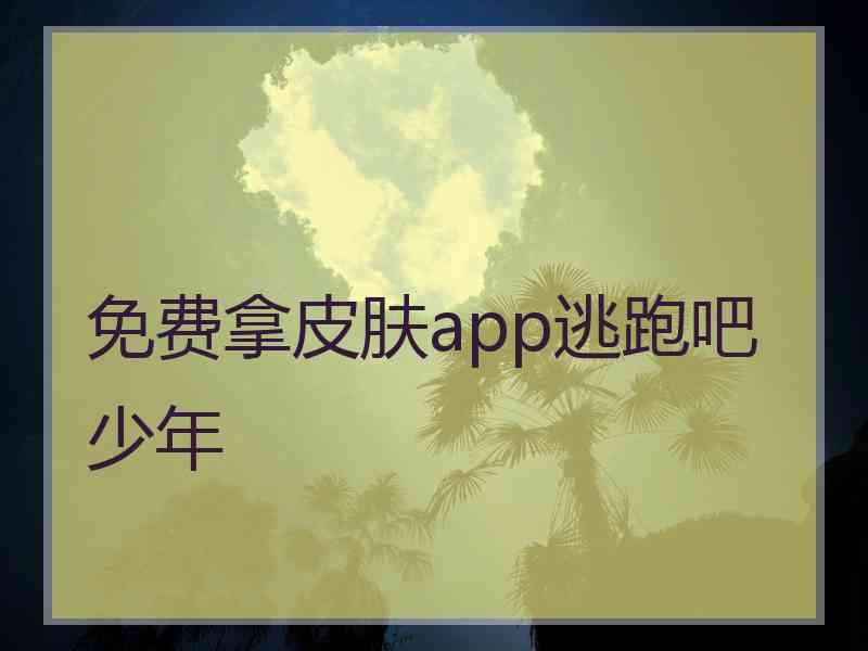 免费拿皮肤app逃跑吧少年