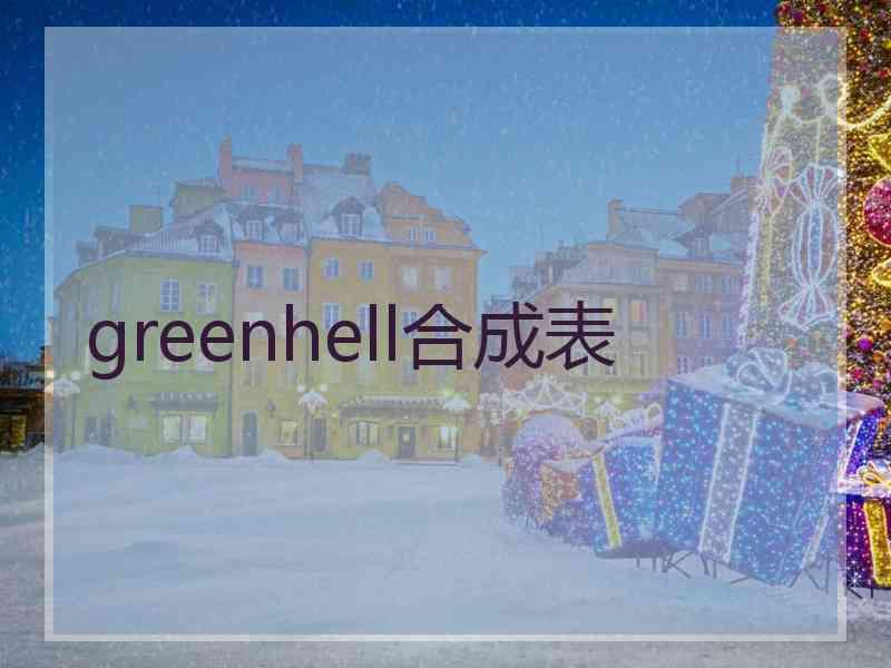 greenhell合成表