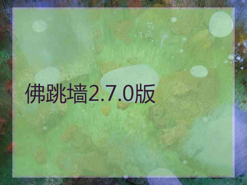 佛跳墙2.7.0版