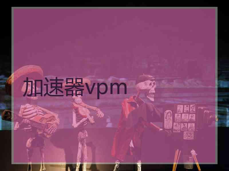 加速器vpm