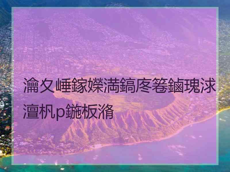 瀹夊崜鎵嬫満鎬庝箞鏀瑰浗澶杋p鍦板潃