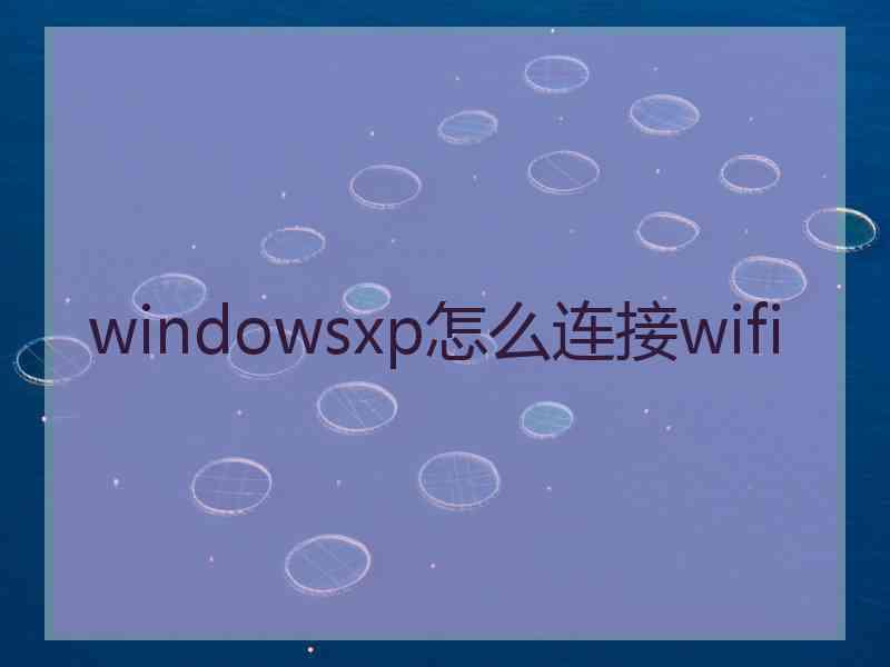 windowsxp怎么连接wifi