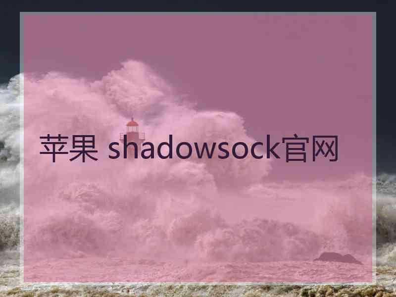 苹果 shadowsock官网