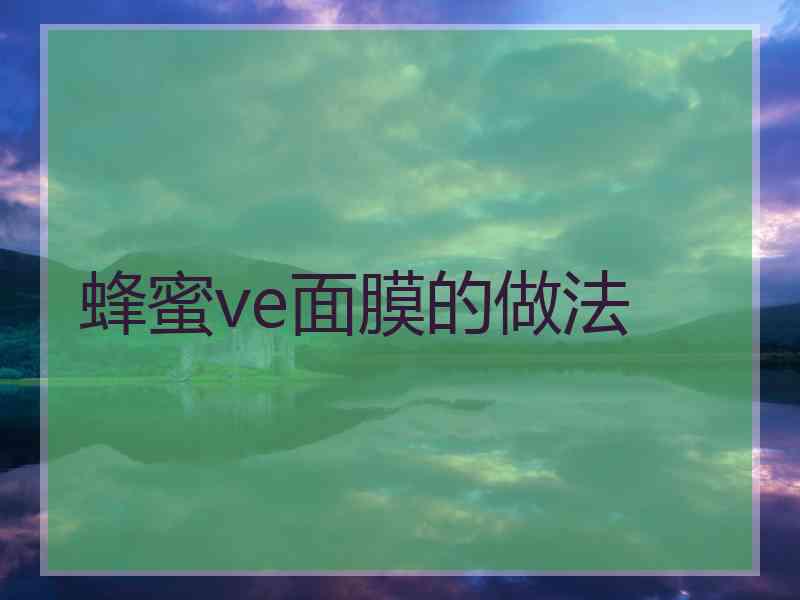 蜂蜜ve面膜的做法