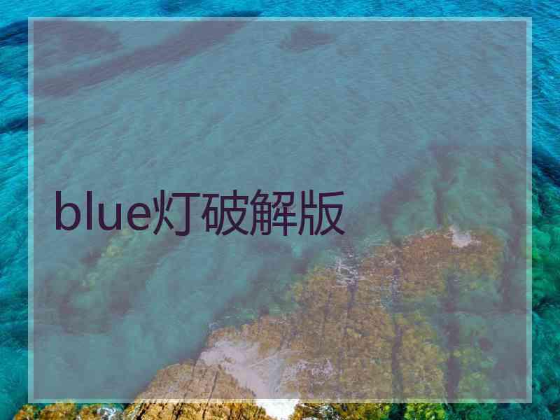 blue灯破解版