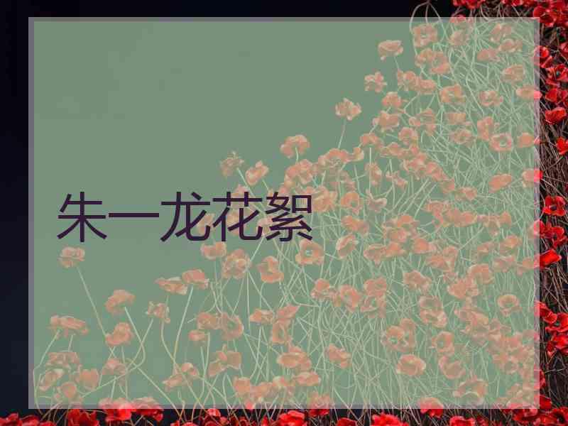 朱一龙花絮