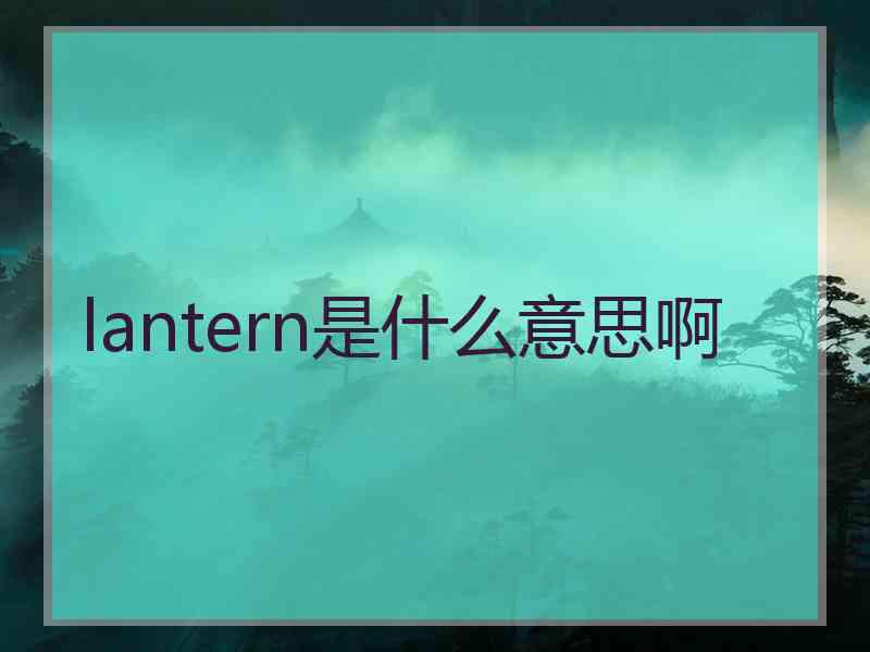 lantern是什么意思啊