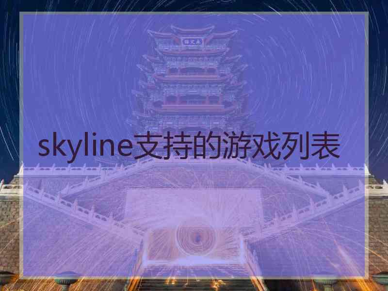 skyline支持的游戏列表