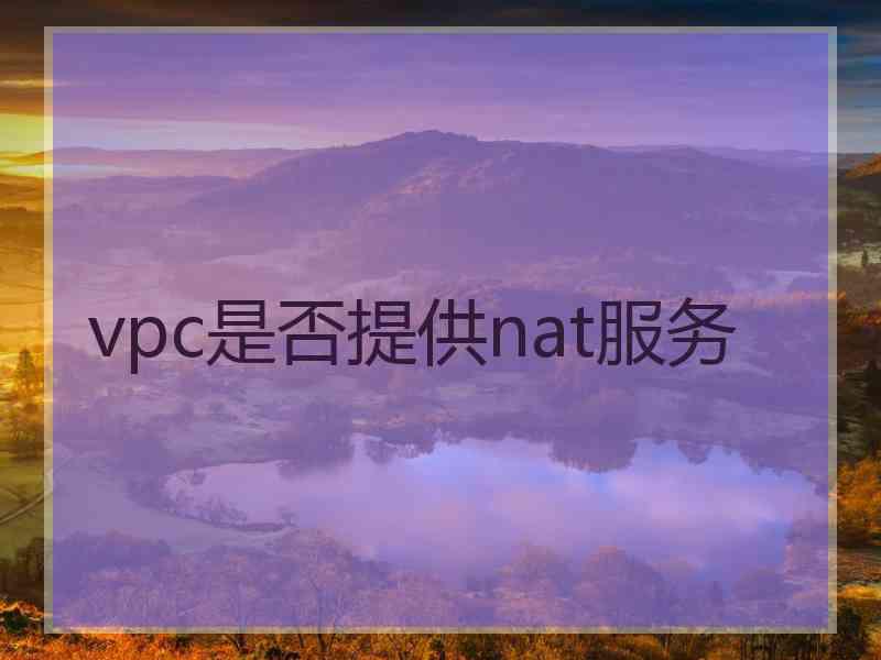 vpc是否提供nat服务