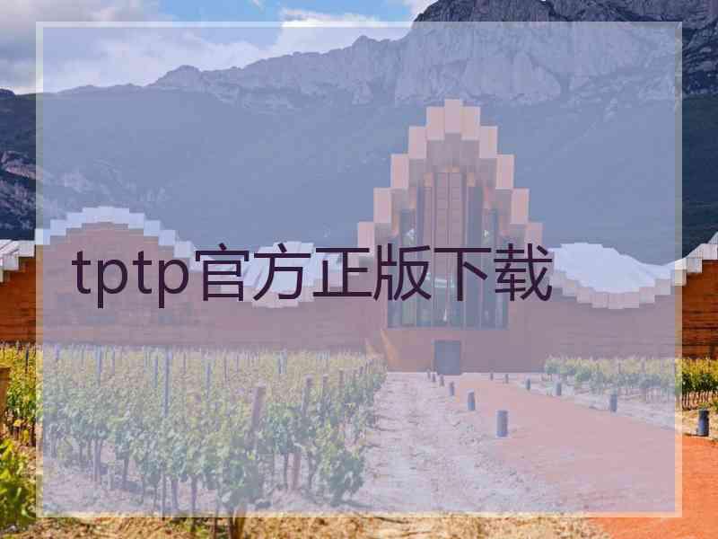 tptp官方正版下载