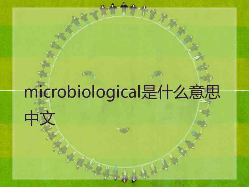 microbiological是什么意思中文