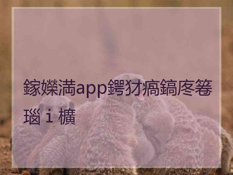 鎵嬫満app鍔犲瘑鎬庝箞瑙ｉ櫎