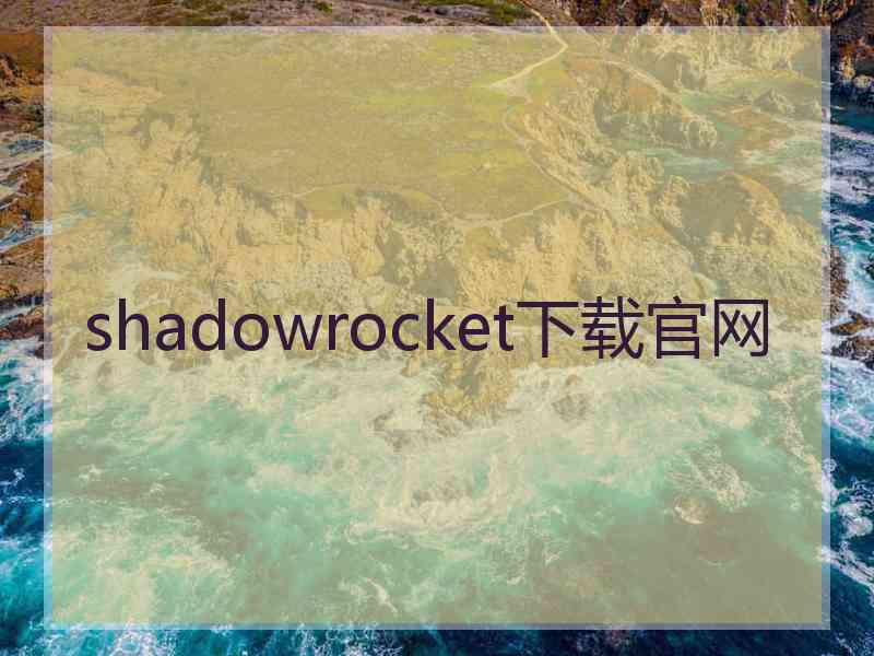 shadowrocket下载官网