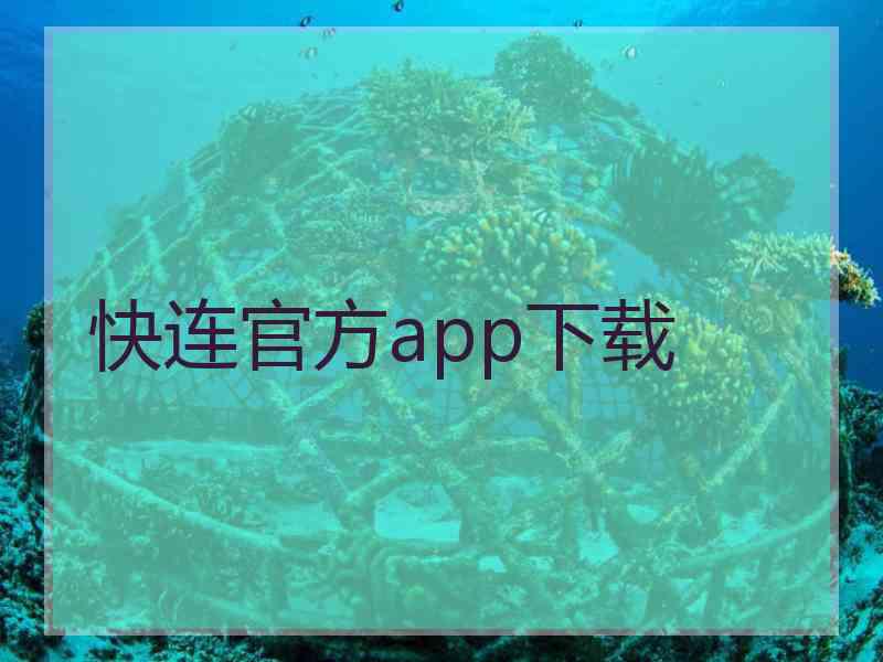 快连官方app下载