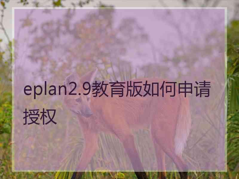 eplan2.9教育版如何申请授权