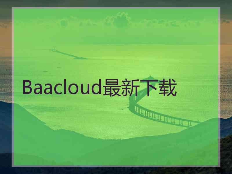 Baacloud最新下载