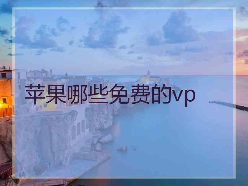 苹果哪些免费的vp