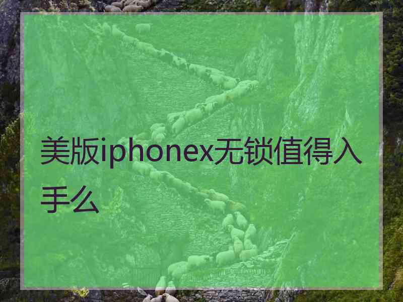 美版iphonex无锁值得入手么