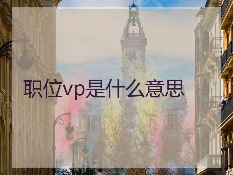 职位vp是什么意思