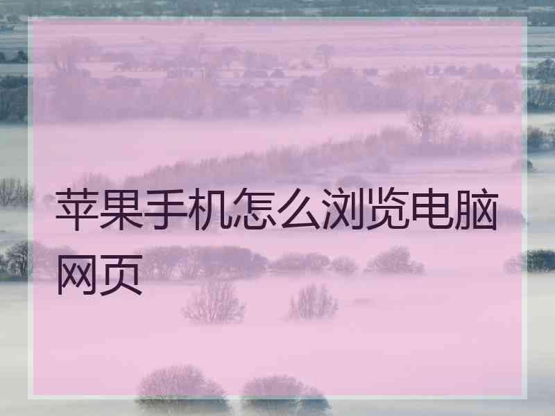 苹果手机怎么浏览电脑网页