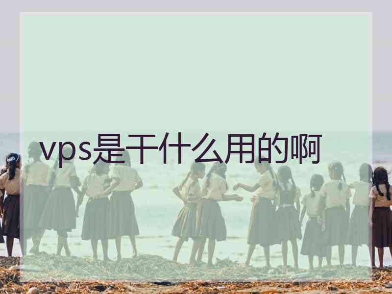 vps是干什么用的啊